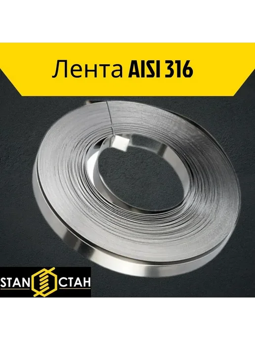 Лента aisi 316 0,4х0,2мм - 30м, 0.4x0.2 мм, 30 м