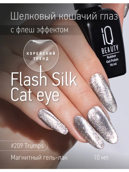 IQ BEAUTY Гель-лак для ногтей кошачий глаз, тон 209, 10 мл, 10 мл