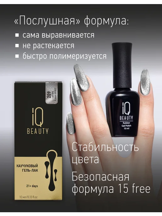 IQ BEAUTY Гель-лак для ногтей кошачий глаз, тон 209, 10 мл, 10 мл, фото 4
