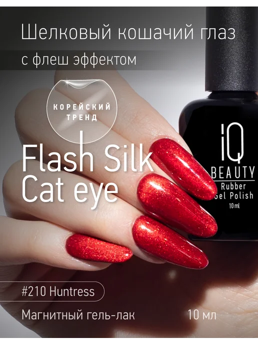 IQ BEAUTY Гель-лак для ногтей кошачий глаз, тон 210, 10 мл, 10 мл
