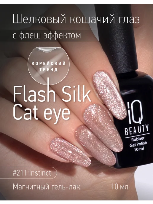 IQ BEAUTY Гель-лак для ногтей кошачий глаз, тон 211, 10 мл, 10 мл