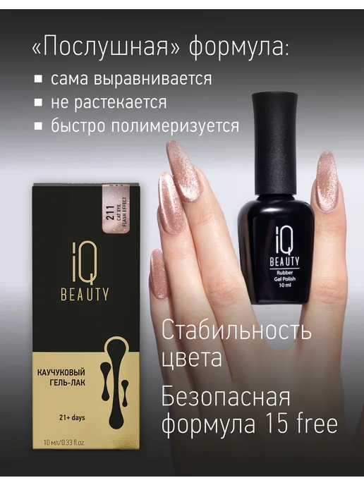 IQ BEAUTY Гель-лак для ногтей кошачий глаз, тон 211, 10 мл, 10 мл, фото 4