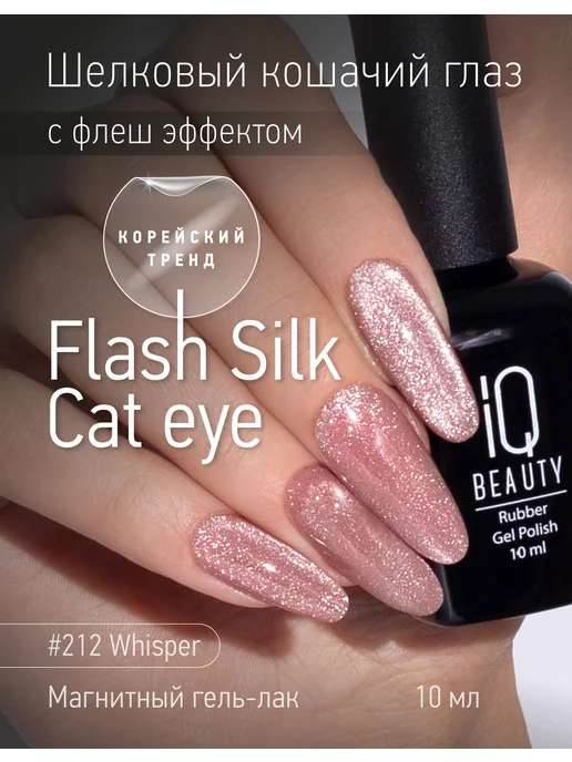 IQ BEAUTY Гель-лак для ногтей кошачий глаз, тон 212, 10 мл, 10 мл
