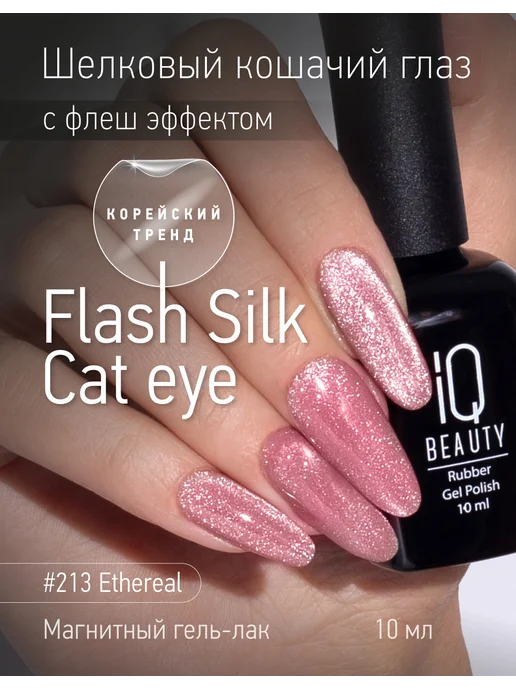 IQ BEAUTY Гель-лак для ногтей кошачий глаз, тон 200, 10 мл, тон 213
