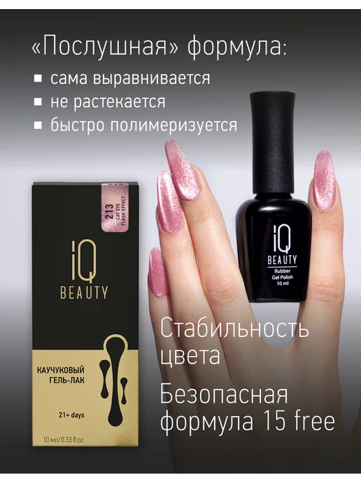 IQ BEAUTY Гель-лак для ногтей кошачий глаз, тон 200, 10 мл, тон 213, фото 4