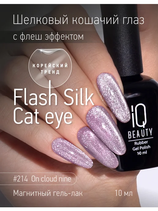 IQ BEAUTY Гель-лак для ногтей кошачий глаз, тон 214, 10 мл, 10 мл