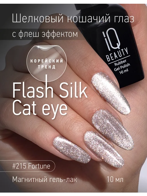 IQ BEAUTY Гель-лак для ногтей кошачий глаз, тон 200, 10 мл, тон 215