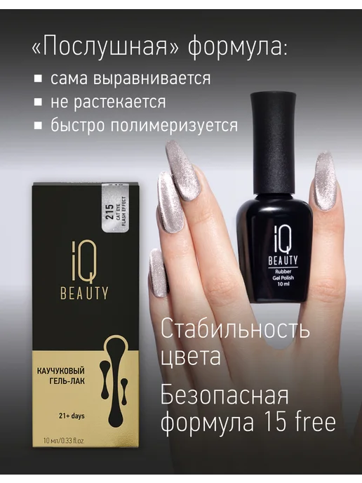 IQ BEAUTY Гель-лак для ногтей кошачий глаз, тон 200, 10 мл, тон 215, фото 4