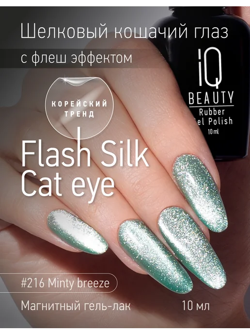 IQ BEAUTY Гель-лак для ногтей кошачий глаз, тон 216, 10 мл, 10 мл