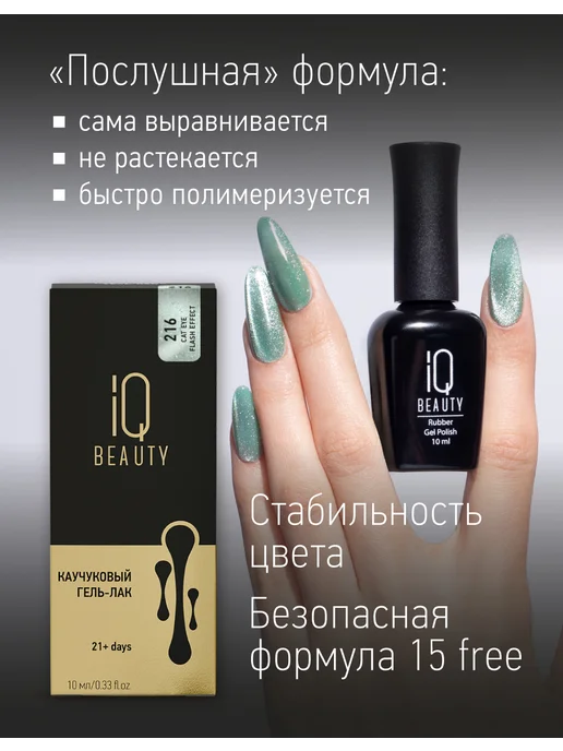 IQ BEAUTY Гель-лак для ногтей кошачий глаз, тон 216, 10 мл, 10 мл, фото 4