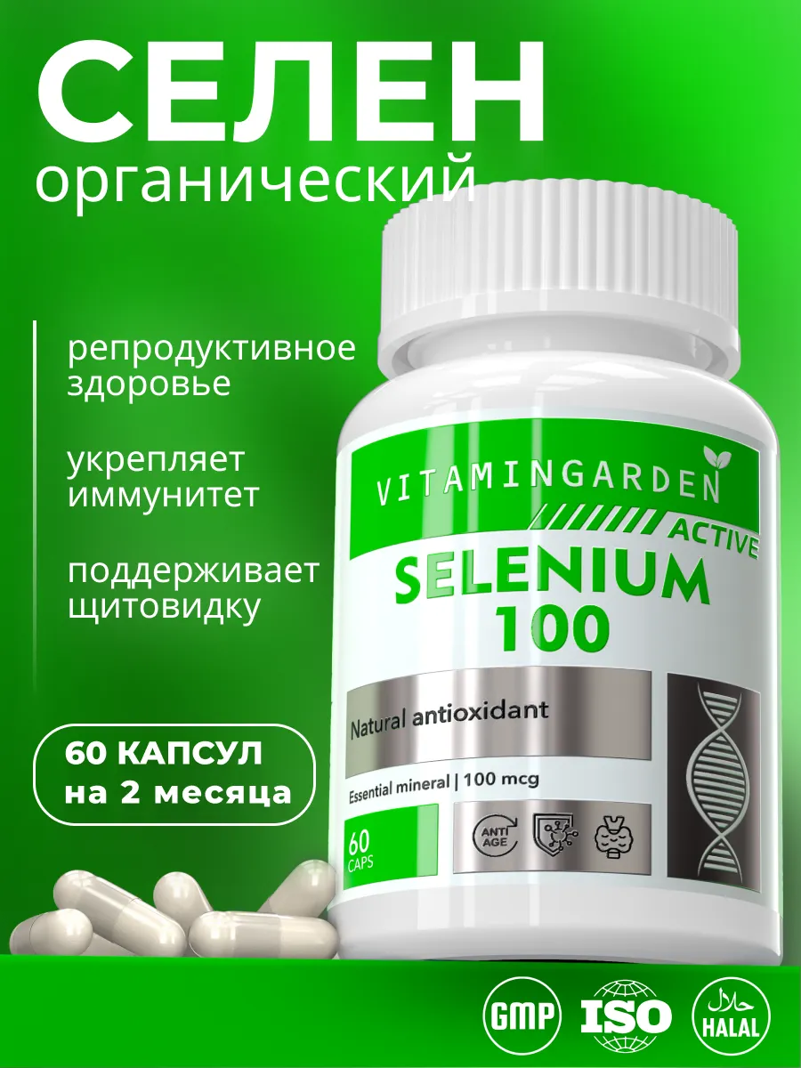 Селен 100 мкг витамины для иммунитета и красоты