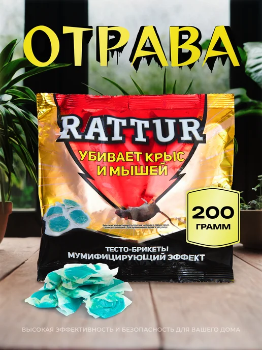 Rattur Отрава для крыс, вариант