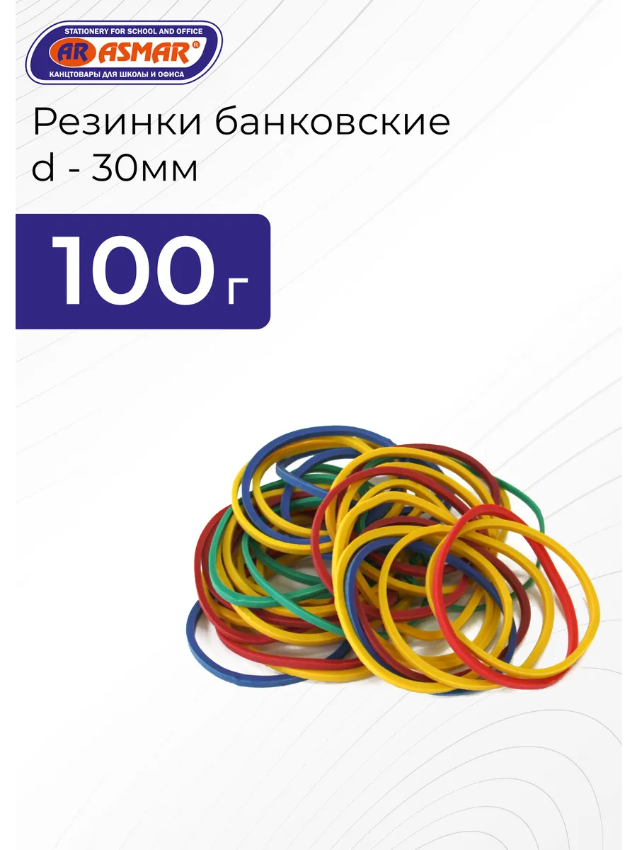 Резинки канцелярские для денег банковские d-30mm 100г