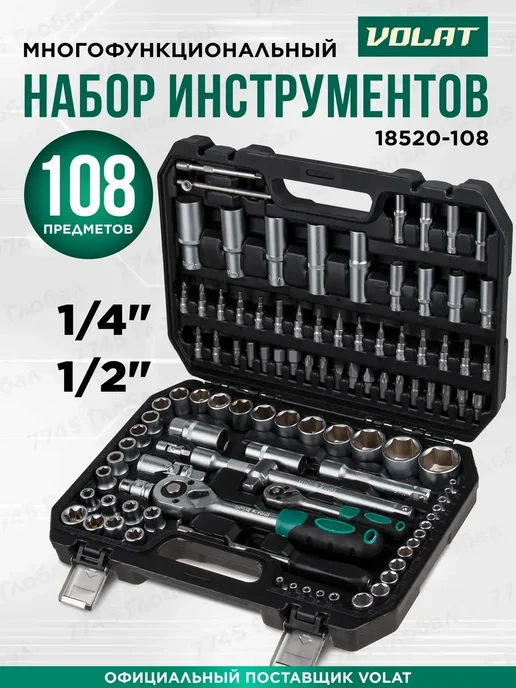 ВОЛАТ Набор инструментов для автомобиля 108 предметов, черный