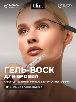CLIMTCOSMETICS Гель воск для укладки бровей фиксирующий GEL FIX WAX