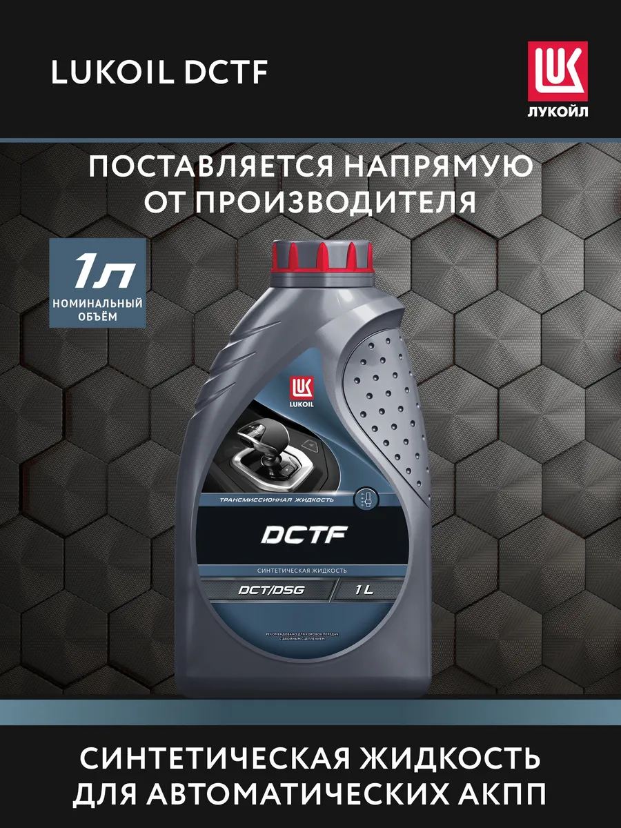 Масло трансмиссионное LUKOIL DCTF, 1 л
