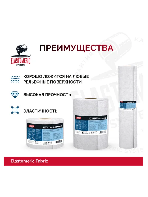 Elastomeric Systems Армирующая полиэфирная ткань Elastomeric Fabric, 100см*100м, 100 м, фото 5
