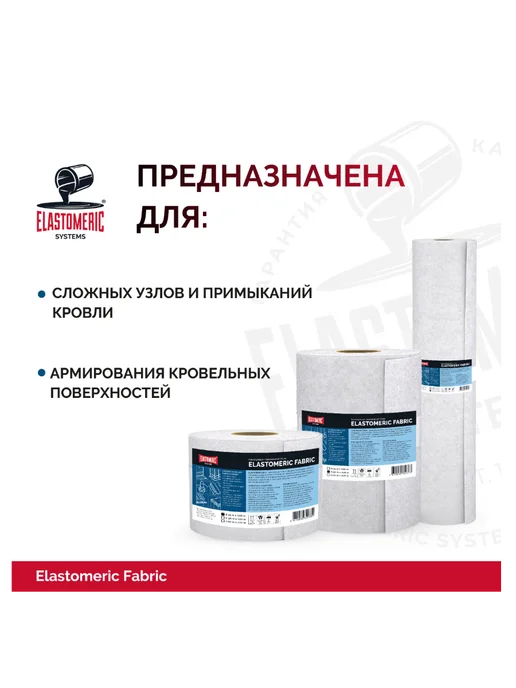 Elastomeric Systems Армирующая полиэфирная ткань Elastomeric Fabric, 100см*100м, 100 м, фото 6