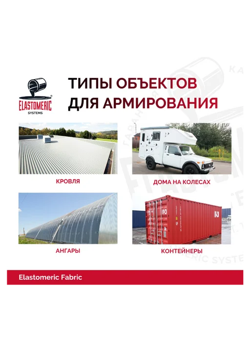 Elastomeric Systems Армирующая полиэфирная ткань Elastomeric Fabric, 100см*100м, 100 м, фото 8