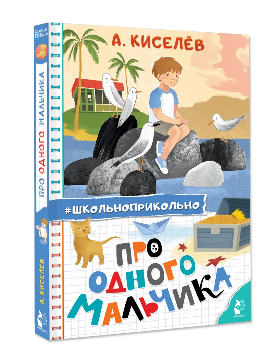 Про Одного Мальчика