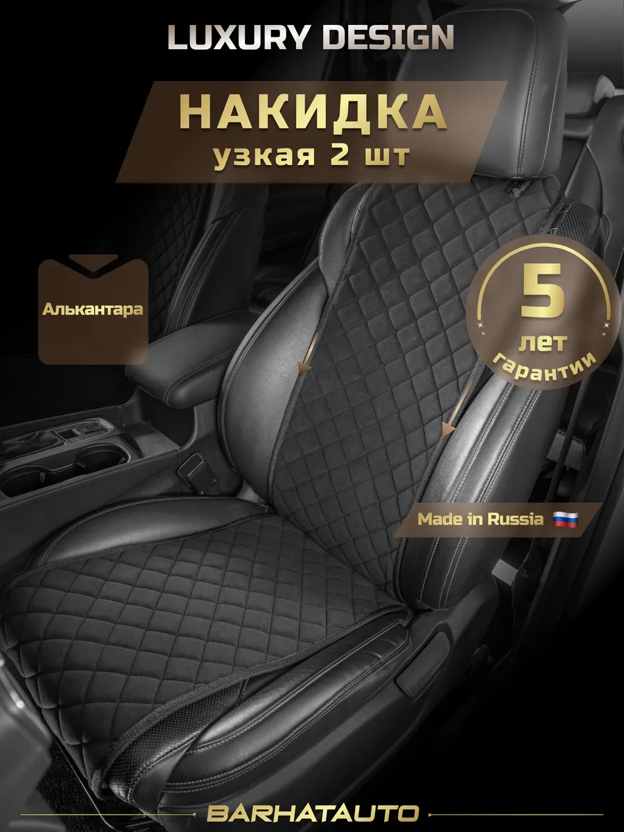 Накидки на сиденья автомобиля