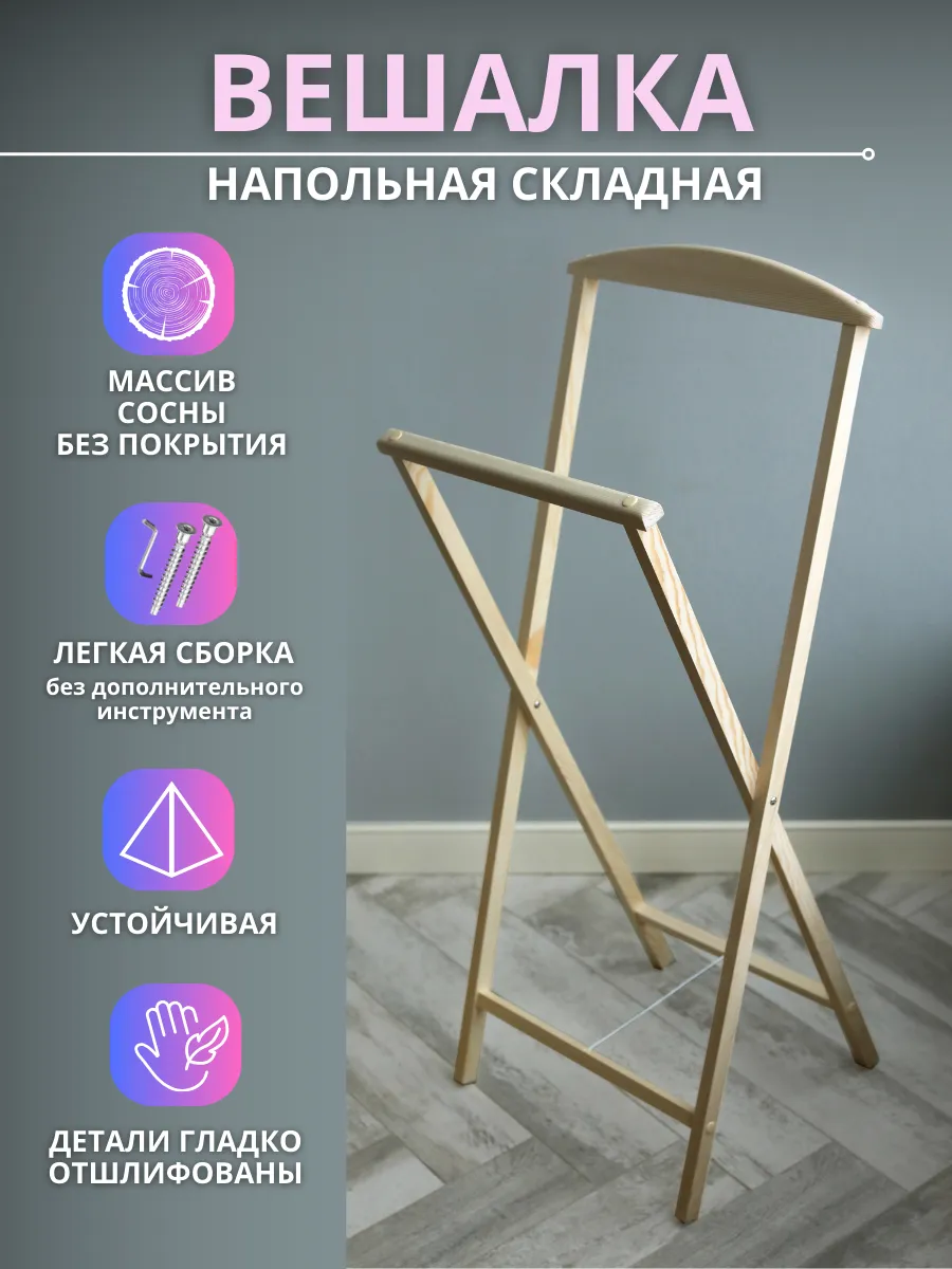 Вешалка напольная для одежды деревянная