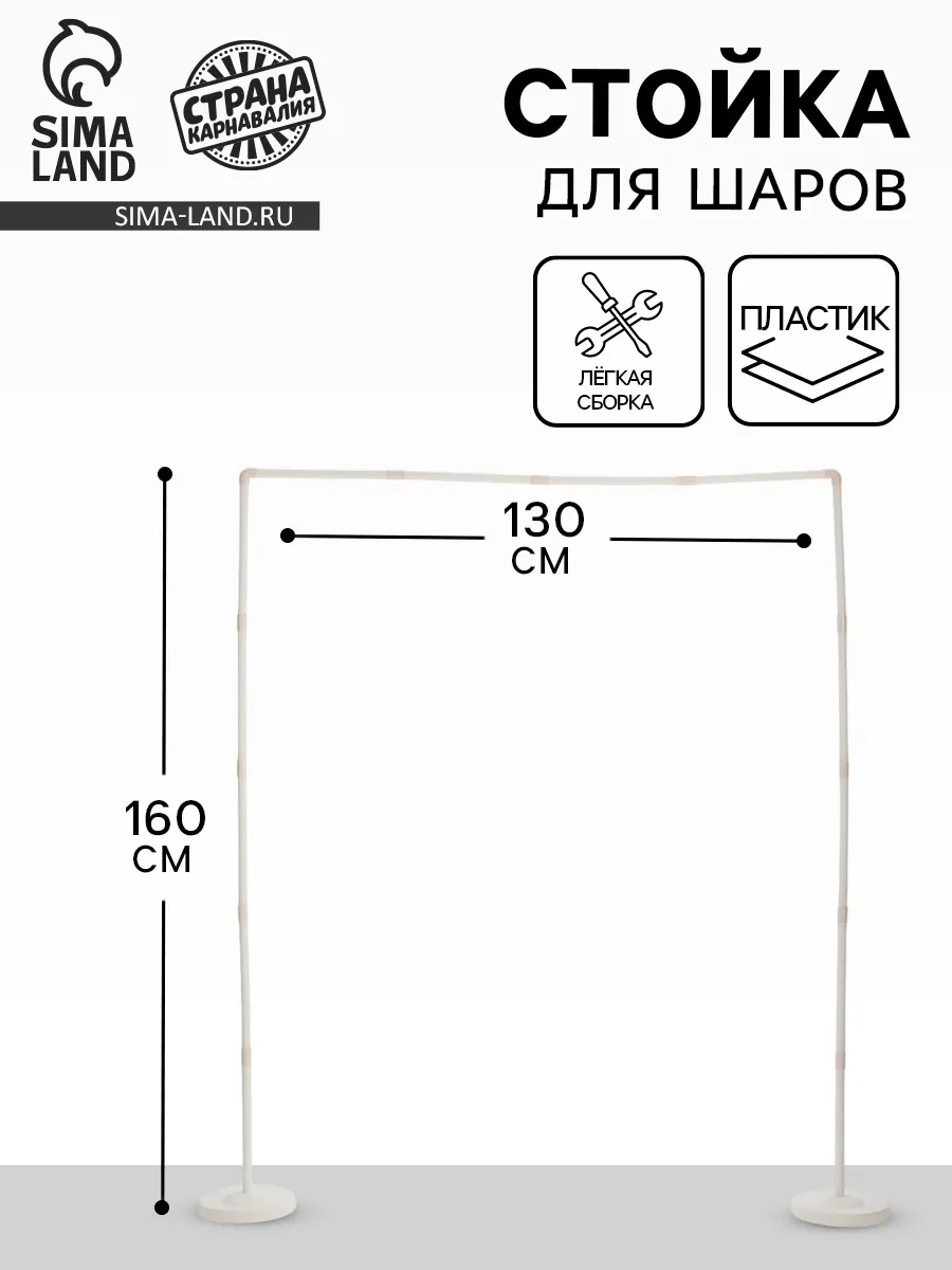 Стойка для шаров, 140 х 100 см