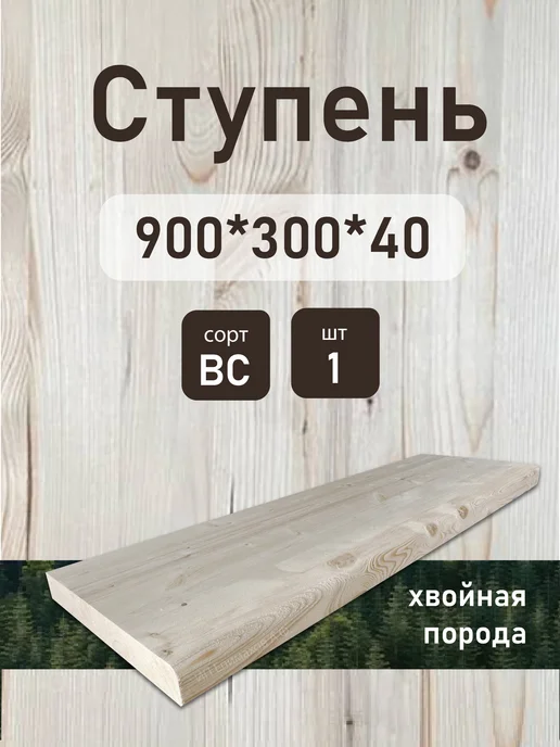 Ступени для лестницы 1000*300*40 мм, вариант
