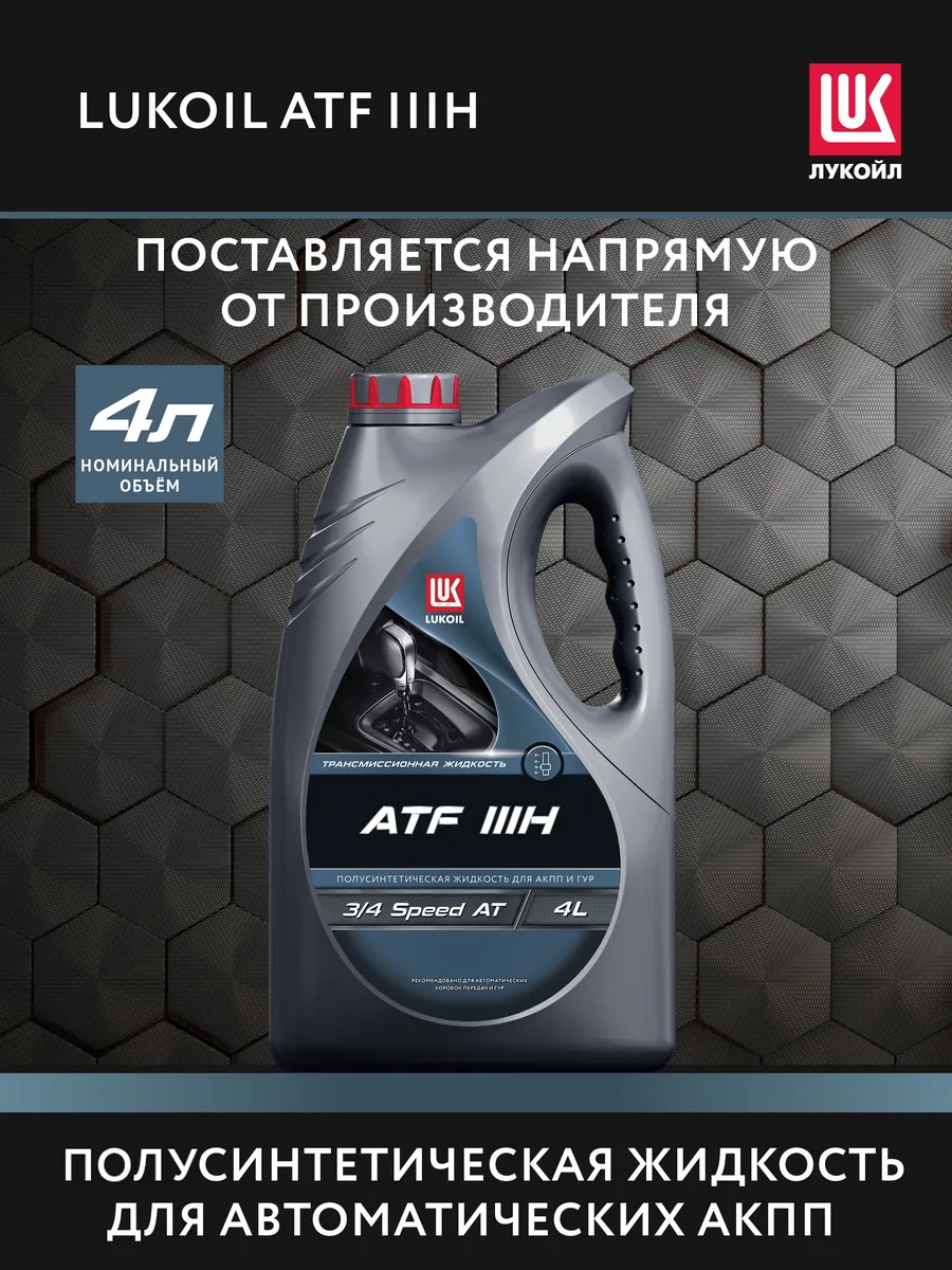 Масло трансмиссионное LUKOIL ATF IIIH, 4 л