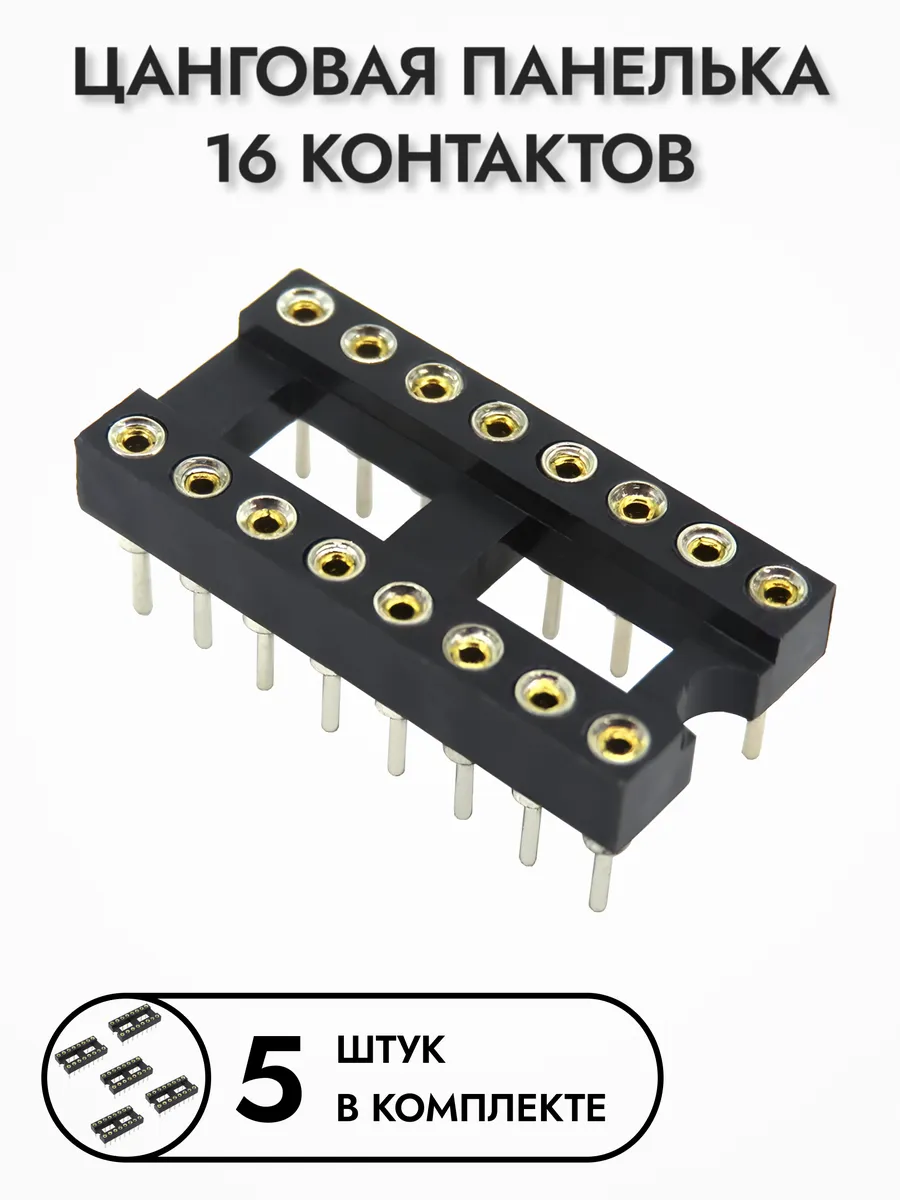 Цанговая панелька для микросхем SCSM-16, 5 шт.