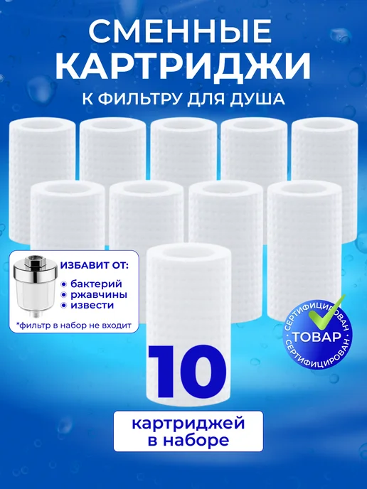 Warm Home Картридж для многоразового фильтра для душа, 10 штук, белый