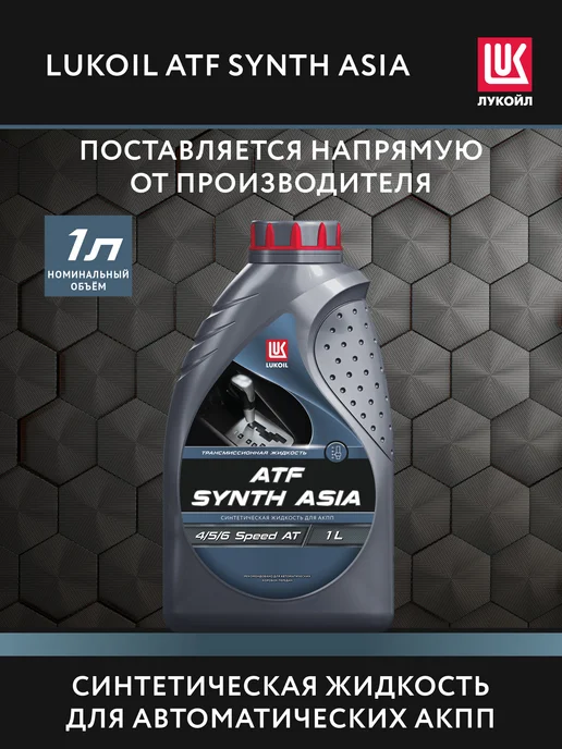 Лукойл Масло трансмиссионное LUKOIL ATF SYNTH ASIA, 1 л, 1 л