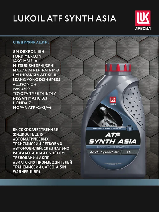 Лукойл Масло трансмиссионное LUKOIL ATF SYNTH ASIA, 1 л, 1 л, фото 2