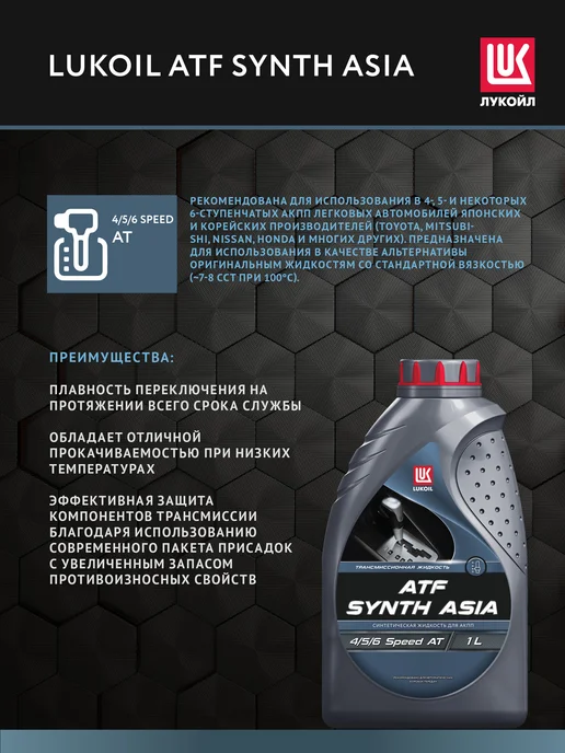 Лукойл Масло трансмиссионное LUKOIL ATF SYNTH ASIA, 1 л, 1 л, фото 3