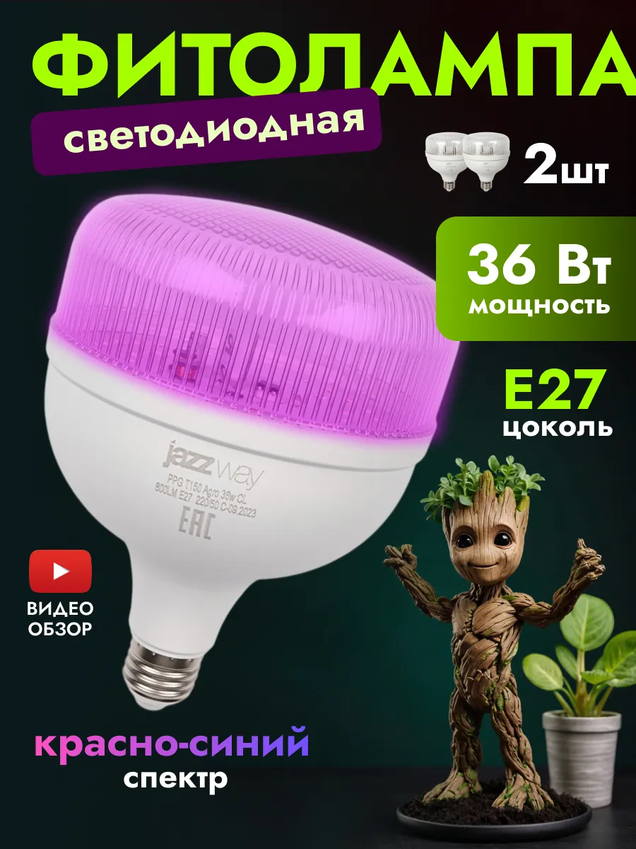 Фитолампа для растений и рассады Е27 36Вт 220В 2 шт.