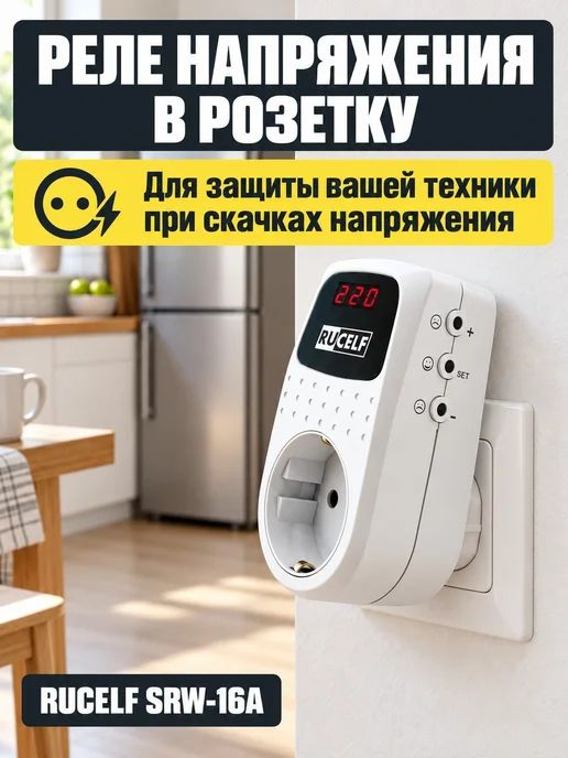 RUCELF Стабилизатор реле напряжения в розетку, вариант