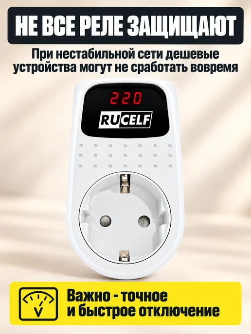 RUCELF Стабилизатор реле напряжения в розетку, вариант, фото 3