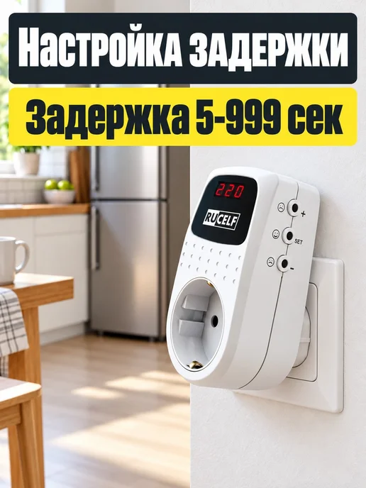 RUCELF Стабилизатор реле напряжения в розетку, вариант, фото 6