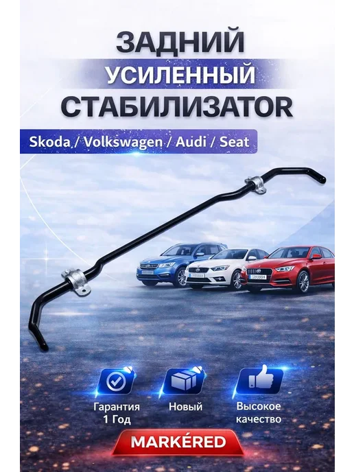 Задний стабилизатор усиленный на VAG ауди шкода фольксваген, вариант