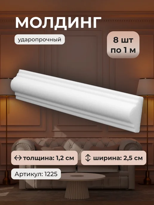Гармония уюта Молдинг 1225 декоративный на стену ударопрочный полистирол, белый