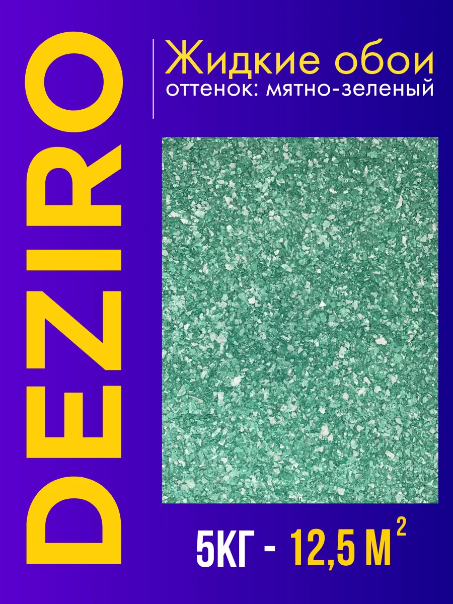 Жидкие обои Оттенок Мятно-зеленый
