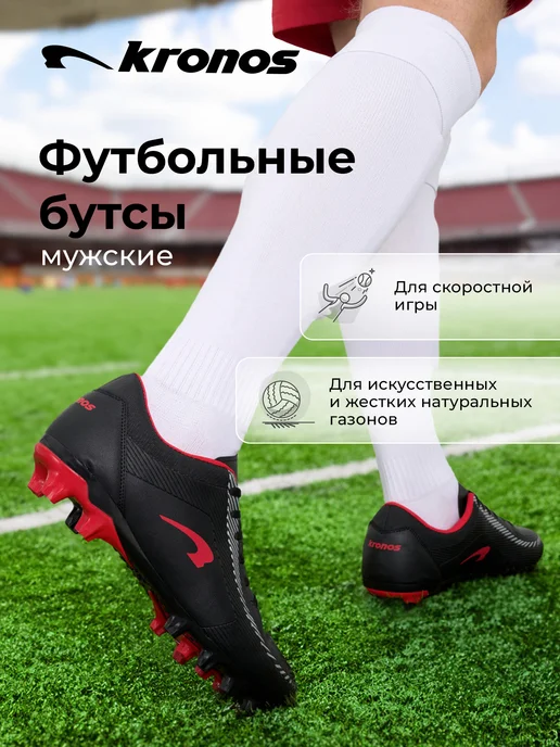 KRONOS Бутсы мужские Apex Attack для мягких и жестких покрытий, черный