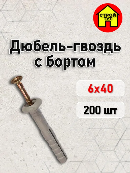 Строй тут Дюбель-гвоздь 6х40 с бортом 200 шт, 6x40, 200 шт