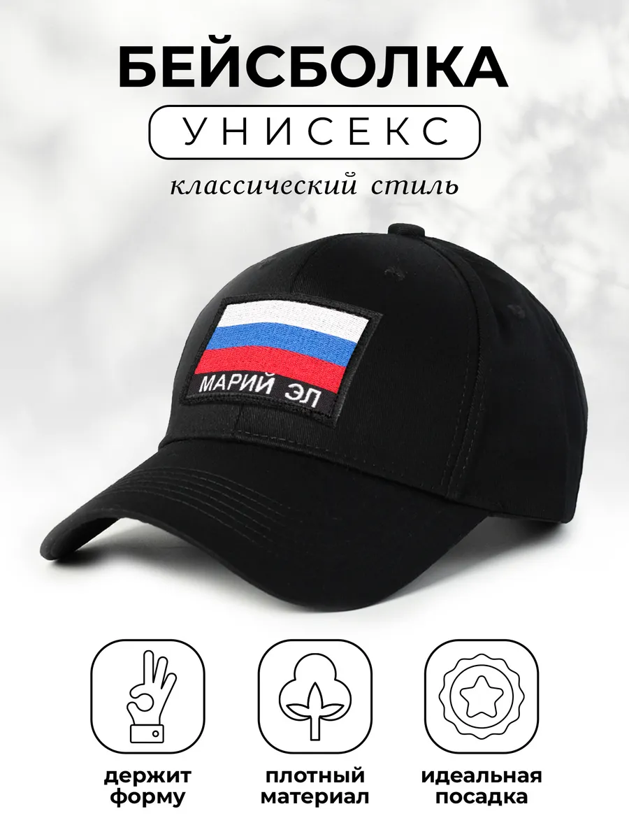 Кепка с нашивкой Марий Эл