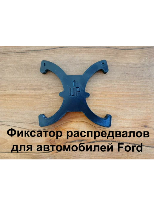 Кондуктор для замены ГРМ распредвалов Ford, вариант