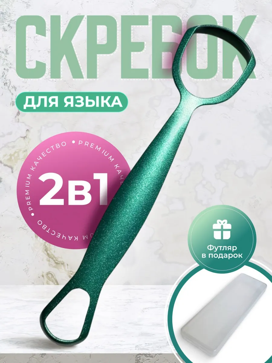 Скребок для языка
