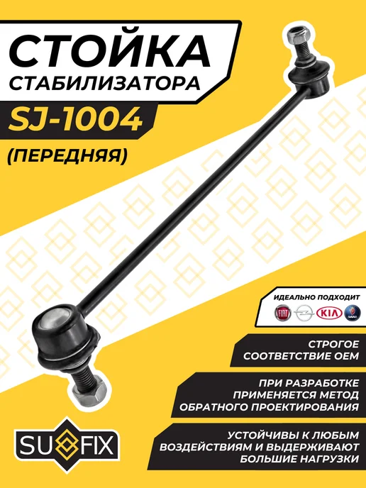 SUFIX Стойка Стабилизатора Опель Вектра С, Сааб Opel Vectra C, вариант