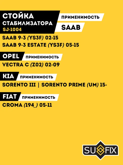 SUFIX Стойка Стабилизатора Опель Вектра С, Сааб Opel Vectra C, вариант, фото 3