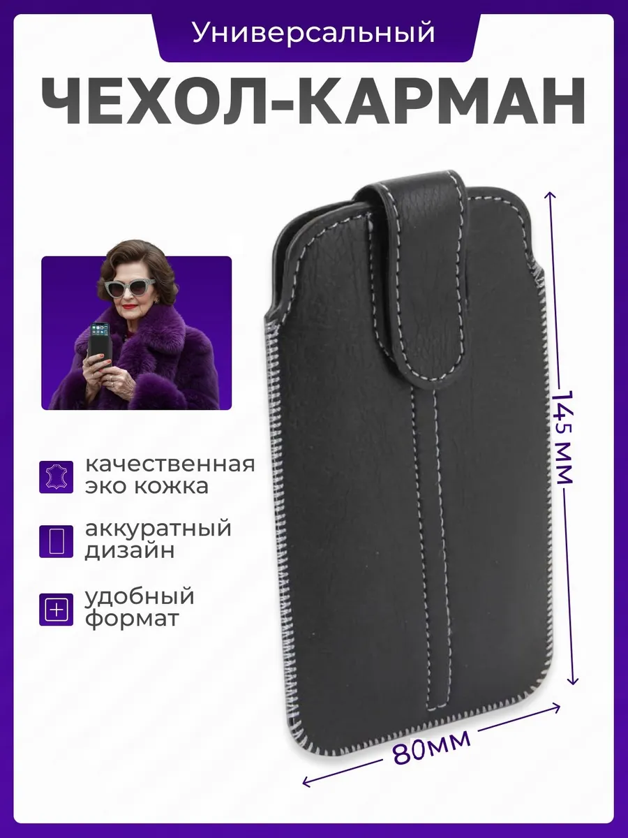 Чехол-футляр универсальный для кнопочного телефона