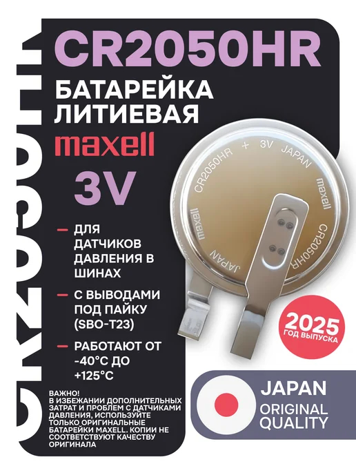 Maxell CR2050HR батарейка для датчиков шин (1шт), 1 шт